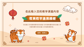 新年虎年可爱卡通教育教学通用PPT模板