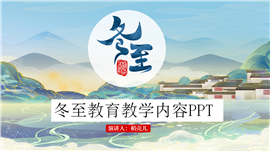 冬至教育教学内容ppt模板