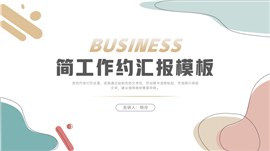 简约清新工作汇报ppt模板