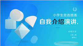 简约蓝色学生自我介绍自荐竞选PPT模板