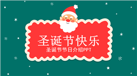 圣诞节节日介绍ppt模板