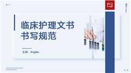 临床护理文书书写规范ppt模板