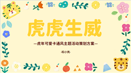 黄色虎年可爱卡通风活动策划ppt模板