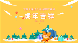 虎年可爱卡通总结ppt模版