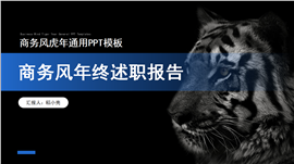 黑色虎年通用商务风ppt模板