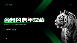 绿色商务风虎年总结ppt模板