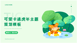 绿色可爱卡通新年虎年主题策划ppt模板