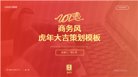 红色商务风虎年大吉策划ppt模板