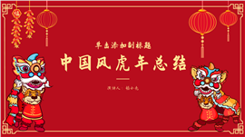 红色中国风新年虎年主题总结ppt模板