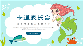蓝色卡通可爱美人鱼家长会ppt模板