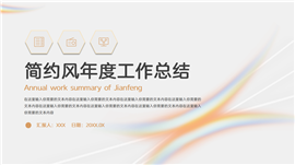 简约风年度工作总结ppt模板