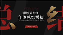 黑红简约风年终总结PPT模板