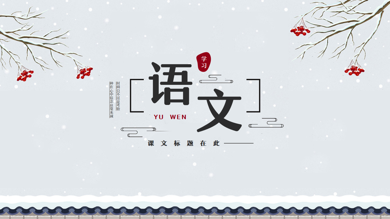 中国风冬季语文课堂教育教学ppt模板