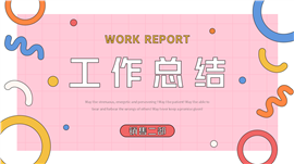 孟菲斯年终工作总结汇报ppt模板