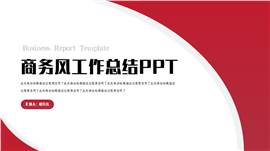 红色简约风年终工作总结ppt模板