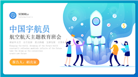 插画风航空航天教育主题班会PPT模板