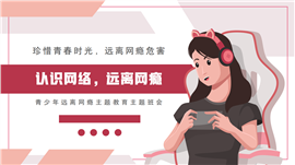 青少年认识网络远离网瘾主题教育班会PPT模板