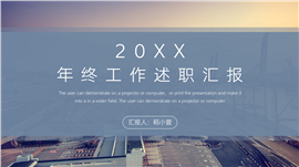 简约商务风年终工作述职汇报ppt模板