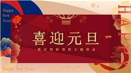 新中国风元旦新年主题班会ppt模板