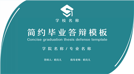 蓝色简约毕业论文答辩ppt模板