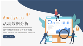 扁平风格活动数据分析报告PPT模板