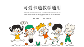 可爱卡通教学通用ppt模板