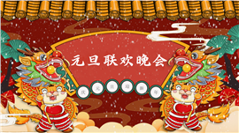 中国风元旦晚会ppt模板