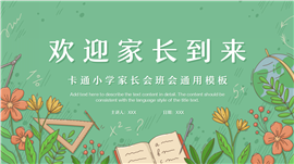 手绘卡通家长会班会ppt模板