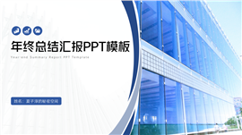 简约风年终总结汇报ppt模板