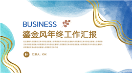 鎏金风年终工作汇报ppt模板
