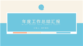 蓝色工作总结汇报PPT模板