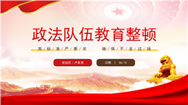 政法队伍教育整顿要抓得更紧更实ppt模板