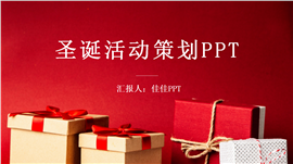 圣诞节活动策划ppt模板