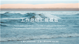 简约工作汇报总结计划通用PPT模板