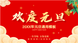 欢度元旦节日ppt模板