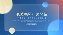 唯美毛玻璃风年终总结ppt模板