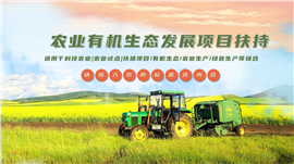 农业有机生态扶植项目动态ppt模板