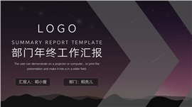 部门年终工作汇报ppt模板