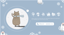 雾霾蓝冬季可爱卡通教学PPT模板