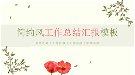 简约小清新年终总结PPT模板