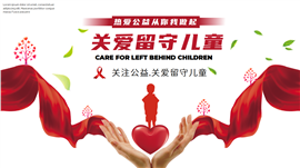 关爱留守儿童爱心公益宣传动态ppt模板