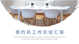 简约风工作总结汇报PPT模板