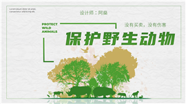 保护野生动物主题教育动态ppt模板