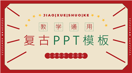 红色复古教学通用ppt模板