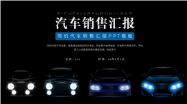 大气蓝黑色汽车销售汇报ppt模板