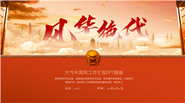 简约中国风工作汇报ppt模板