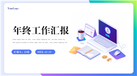 年终工作汇报PPT模板
