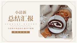 小清新年终总结汇报ppt模板