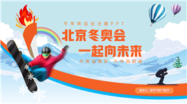 北京冬奥会奥运精神宣传主题ppt模板