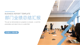 简约风部门业绩总结汇报ppt模板